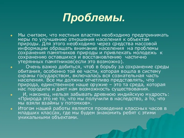 Проблемы. Мы считаем, что местным властям необходимо предпринимать меры по