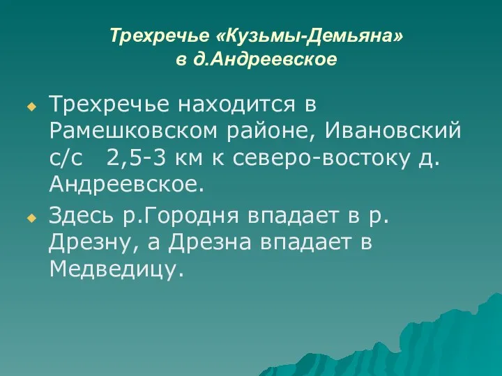 Трехречье «Кузьмы-Демьяна» в д.Андреевское Трехречье находится в Рамешковском районе, Ивановский