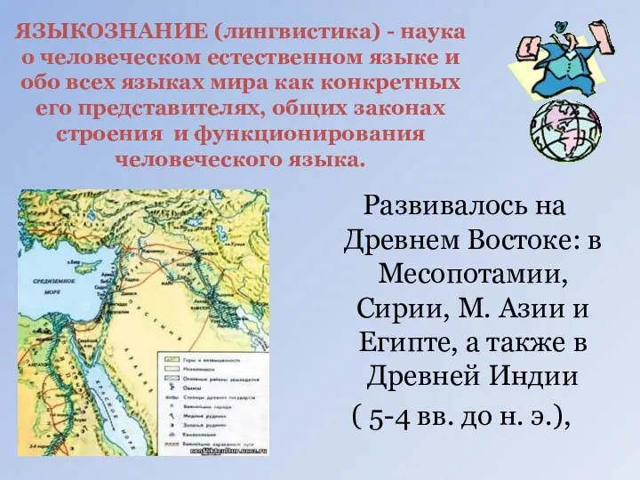 ЯЗЫКОЗНАНИЕ (лингвистика) - наука о человеческом естественном языке и обо