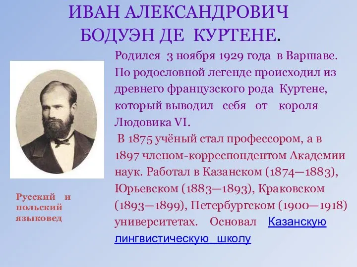 ИВАН АЛЕКСАНДРОВИЧ БОДУЭН ДЕ КУРТЕНЕ. Родился 3 ноября 1929 года