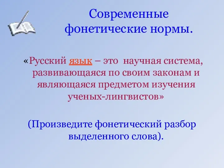 Современные фонетические нормы. «Русский язык – это научная система, развивающаяся