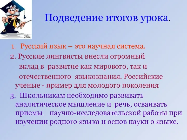 Подведение итогов урока. 1. Русский язык – это научная система.