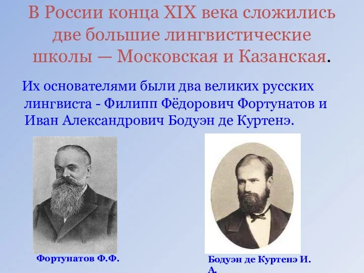 В России конца XIX века сложились две большие лингвистические школы