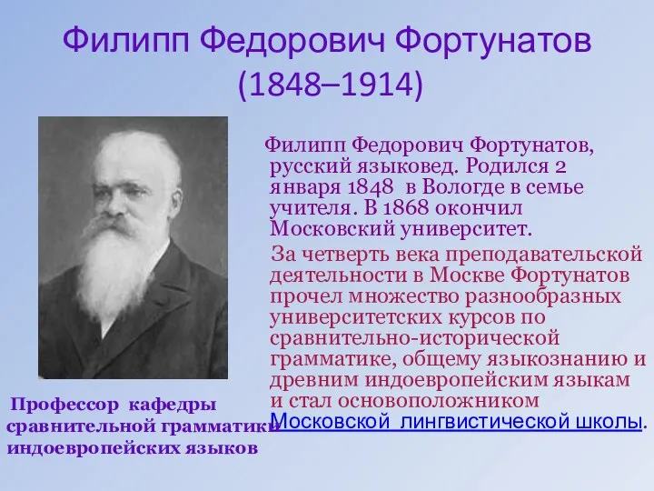 Филипп Федорович Фортунатов (1848–1914) Филипп Федорович Фортунатов, русский языковед. Родился