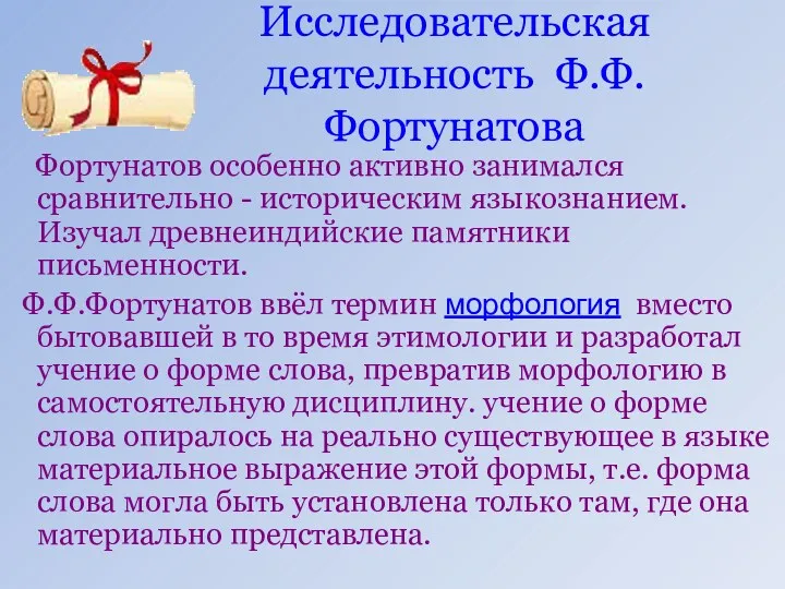 Исследовательская деятельность Ф.Ф.Фортунатова Фортунатов особенно активно занимался сравнительно - историческим