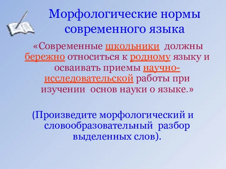 Морфологические нормы современного языка «Современные школьники должны бережно относиться к