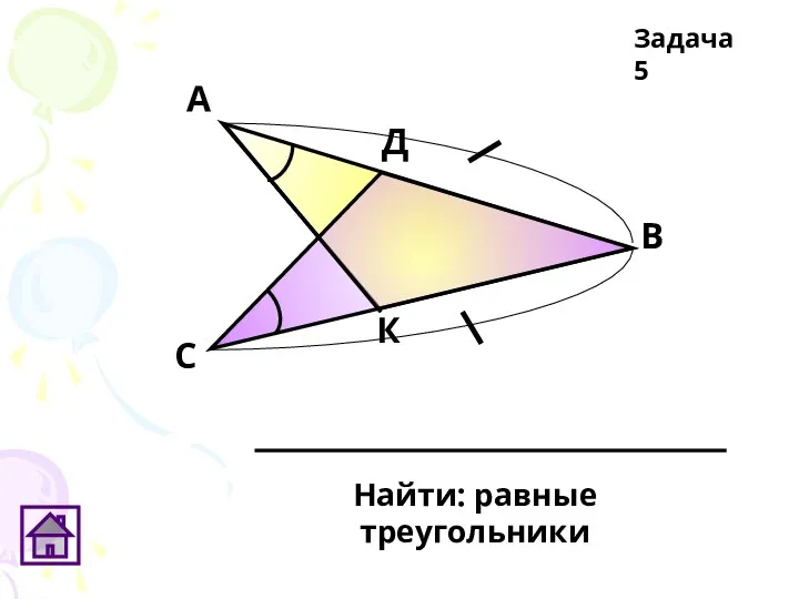 Найти: равные треугольники Задача 5