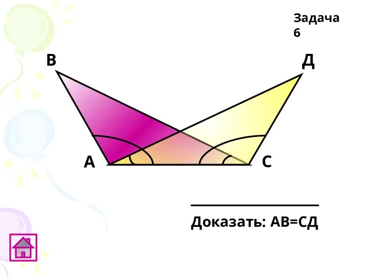 В А С Д Задача 6