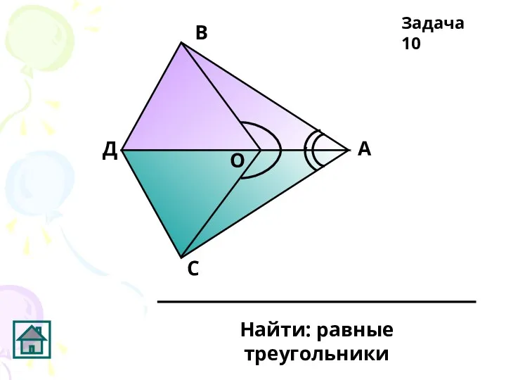 А В С Д О Задача 10