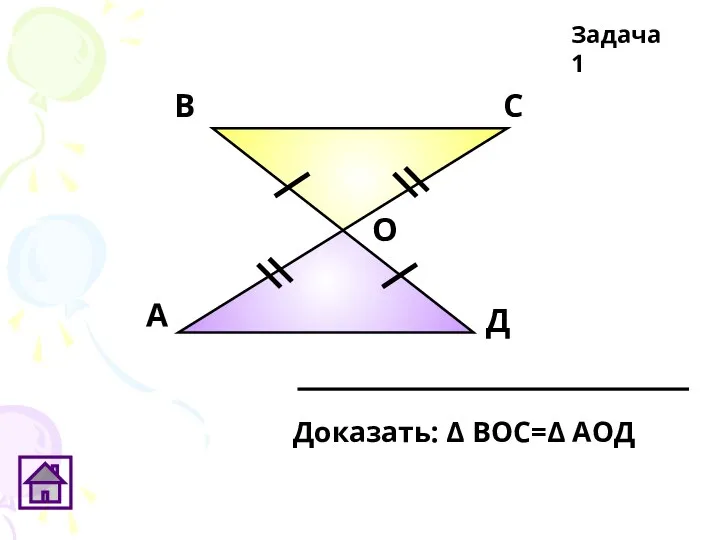 А В С Д О Задача 1