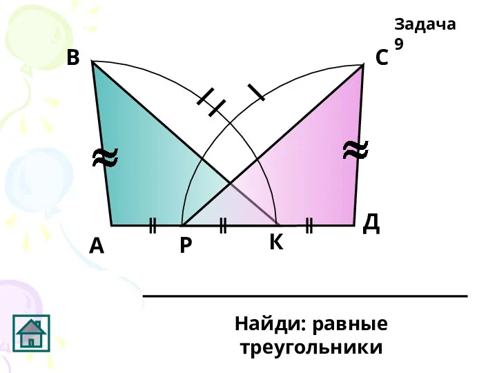 А В С Д Р К Найди: равные треугольники Задача 9