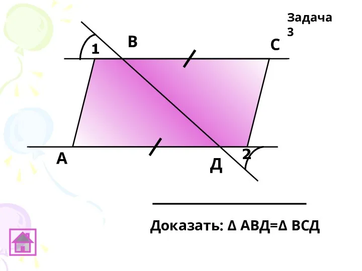 1 2 А В С Д Задача 3