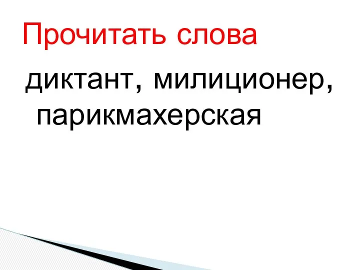 диктант, милиционер, парикмахерская Прочитать слова