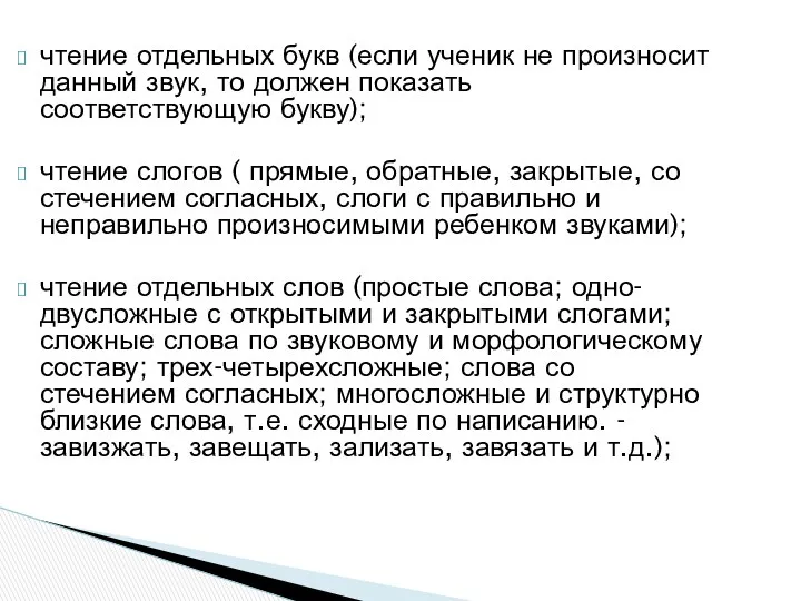 чтение отдельных букв (если ученик не произносит данный звук, то должен показать соответствующую