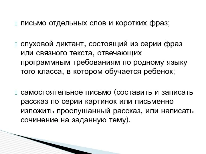 письмо отдельных слов и коротких фраз; слуховой диктант, состоящий из серии фраз или