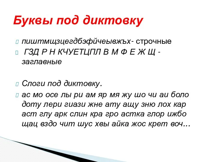 пиштмщзцегдбэфйчеывжъх- строчные ГЗД Р Н КЧУЕТЦПЛ В М Ф Е