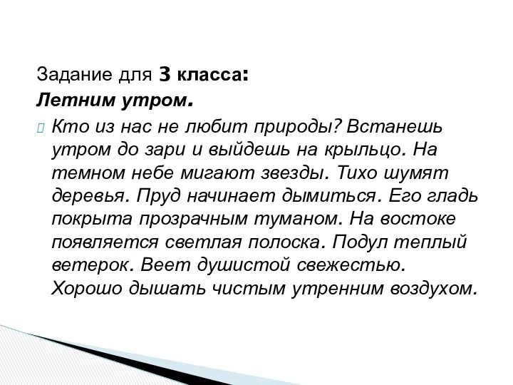 Задание для 3 класса: Летним утром. Кто из нас не любит природы? Встанешь