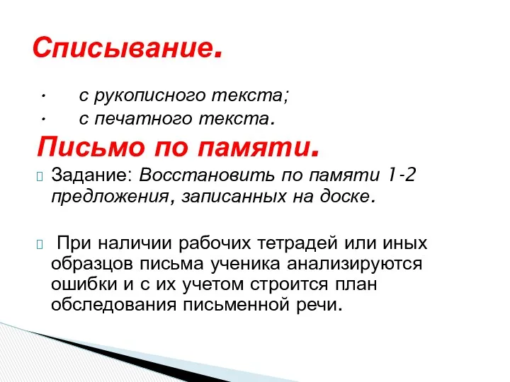 • с рукописного текста; • с печатного текста. Письмо по памяти. Задание: Восстановить