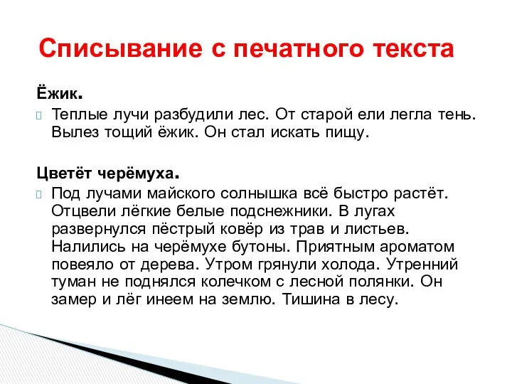 Ёжик. Теплые лучи разбудили лес. От старой ели легла тень. Вылез тощий ёжик.