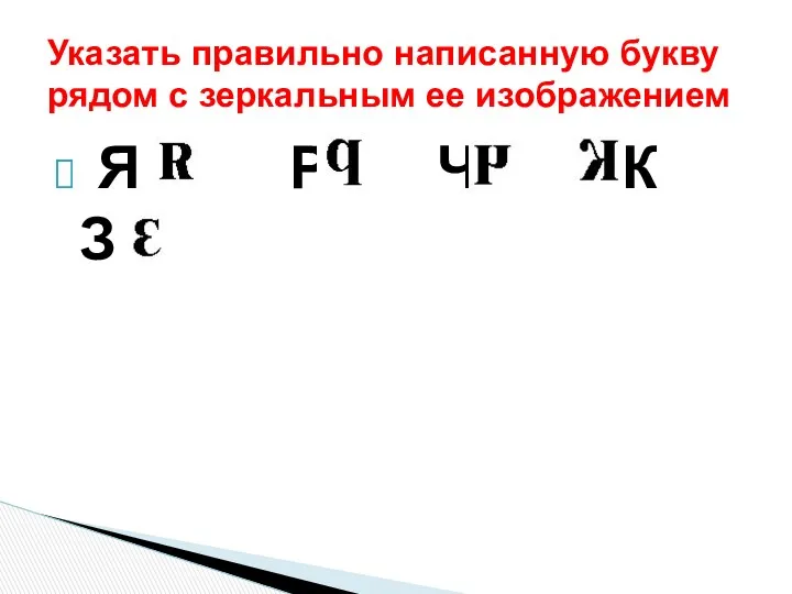 Я Р Ч К З Указать правильно написанную букву рядом с зеркальным ее изображением