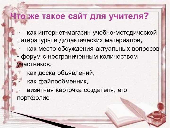 • как интернет-магазин учебно-методической литературы и дидактических материалов, • как