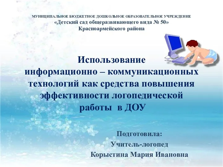 ПРЕЗЕНТАЦИЯ Использование ИКТ в работе учителя логопеда