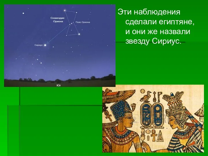 Эти наблюдения сделали египтяне, и они же назвали звезду Сириус.