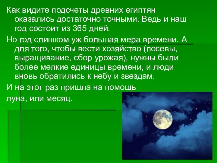 Как видите подсчеты древних египтян оказались достаточно точными. Ведь и