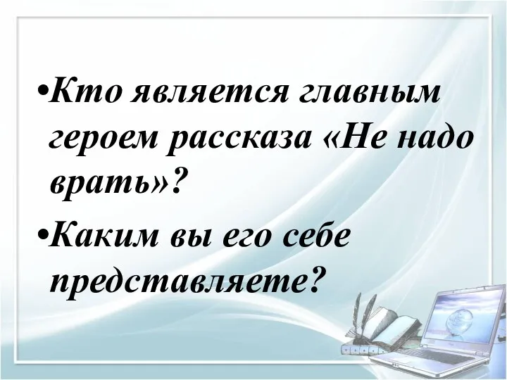 Кто является главным героем рассказа «Не надо врать»? Каким вы его себе представляете?