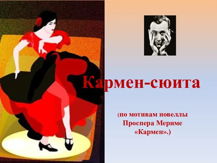 Кармен-сюита (по мотивам новеллы Проспера Мериме «Кармен».)