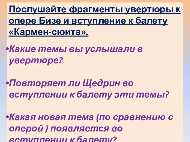 Послушайте фрагменты увертюры к опере Бизе и вступление к балету «Кармен-сюита». Какие темы