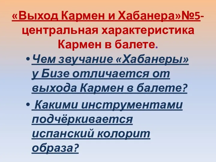 «Выход Кармен и Хабанера»№5-центральная характеристика Кармен в балете. Чем звучание «Хабанеры» у Бизе