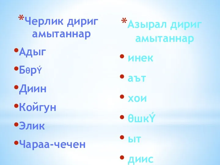 Черлик дириг амытаннар Адыг БθрÝ Диин Койгун Элик Чараа-чечен Азырал дириг амытаннар инек