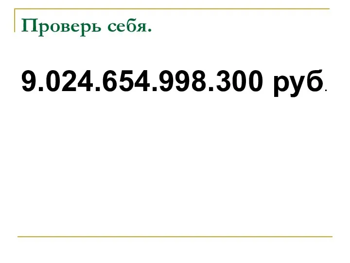 Проверь себя. 9.024.654.998.300 руб.
