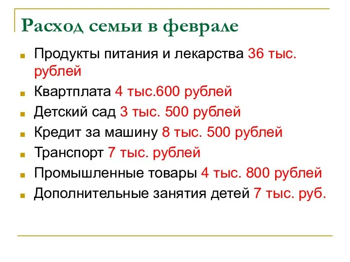 Расход семьи в феврале Продукты питания и лекарства 36 тыс. рублей Квартплата 4