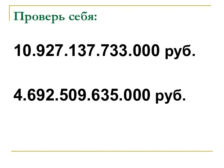Проверь себя: 10.927.137.733.000 руб. 4.692.509.635.000 руб.