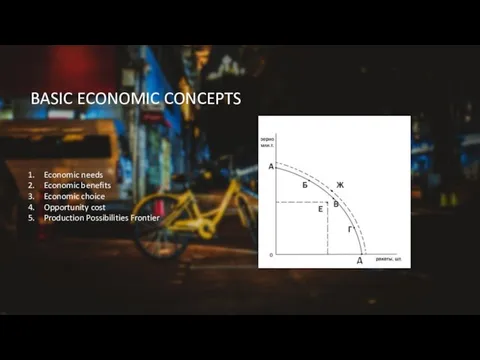 BASIC ECONOMIC CONCEPTS Economic needs Economic benefits Economic choice Opportunity cost Production Possibilities Frontier