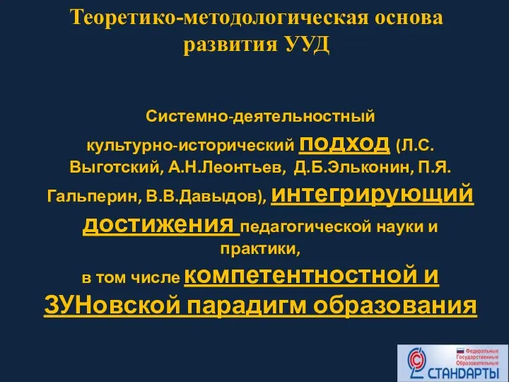 Теоретико-методологическая основа развития УУД Системно-деятельностный культурно-исторический подход (Л.С.Выготский, А.Н.Леонтьев, Д.Б.Эльконин,