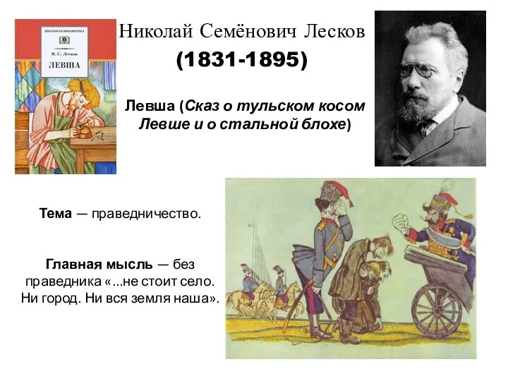 Николай Семёнович Лесков (1831-1895) Левша (Сказ о тульском косом Левше