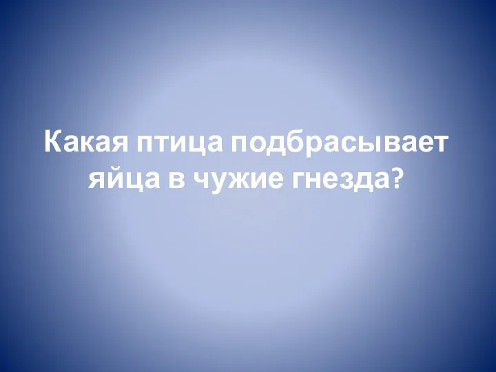 Какая птица подбрасывает яйца в чужие гнезда?