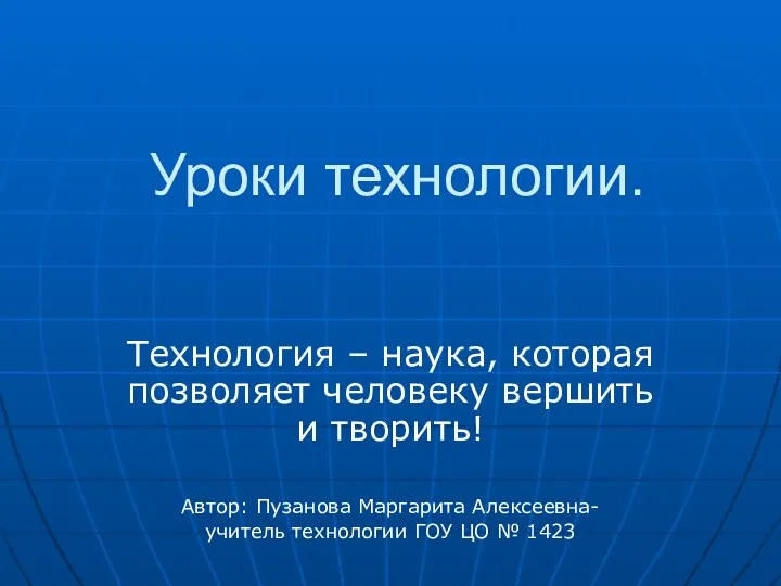 Презентация уроков технологии в начальной школе.