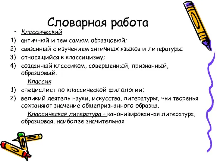 Словарная работа Классический античный и тем самым образцовый; связанный с изучением античных языков