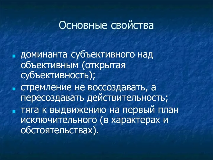 Основные свойства доминанта субъективного над объективным (открытая субъективность); стремление не воссоздавать, а пересоздавать