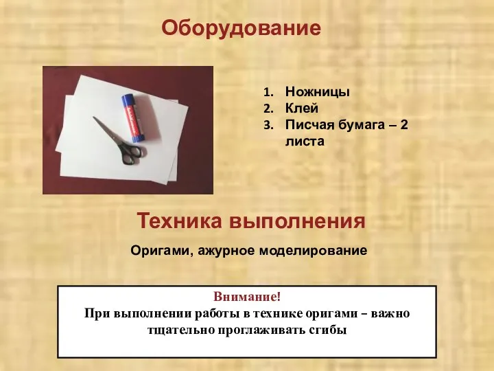 Оборудование Ножницы Клей Писчая бумага – 2 листа Техника выполнения