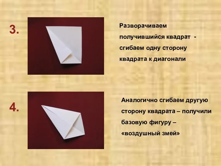 4. 3. Разворачиваем получившийся квадрат - сгибаем одну сторону квадрата