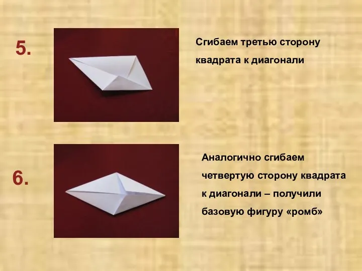 6. 5. Сгибаем третью сторону квадрата к диагонали Аналогично сгибаем