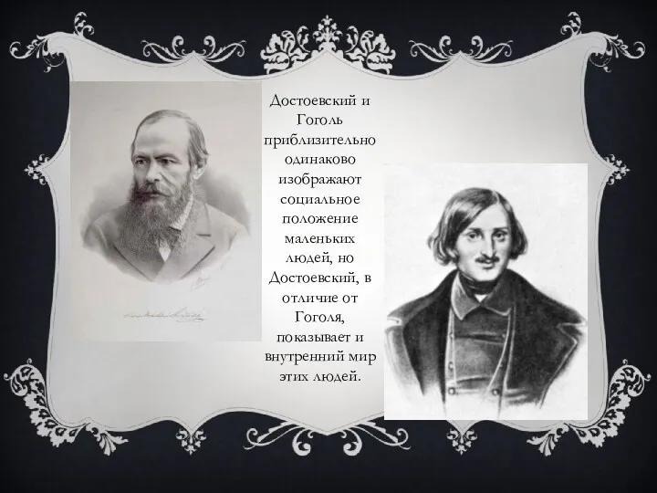 Достоевский и Гоголь приблизительно одинаково изображают социальное положение маленьких людей,