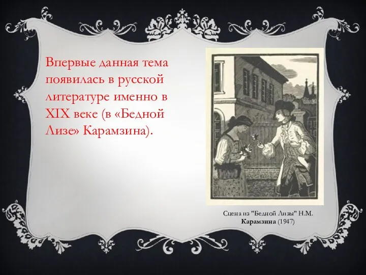 Впервые данная тема появилась в русской литературе именно в XIX