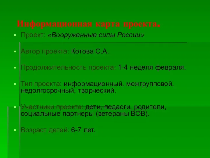 Информационная карта проекта. Проект: «Вооруженные силы России» Автор проекта: Котова