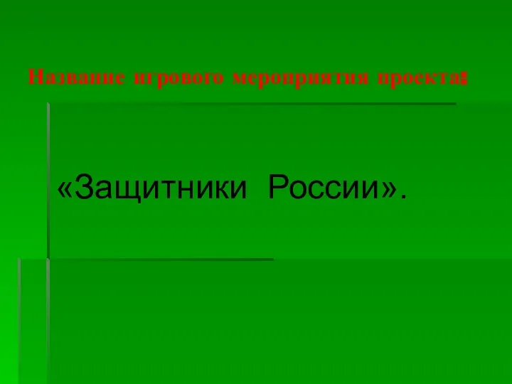 Название игрового мероприятия проекта: «Защитники России».